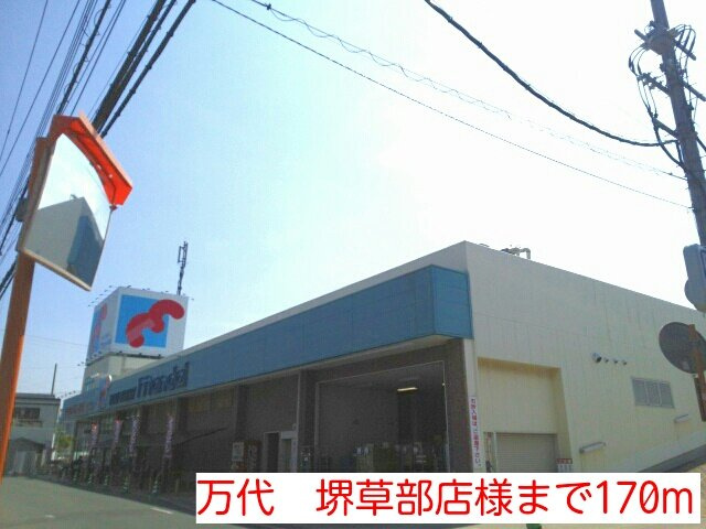 コスモパークの周辺|万代　堺草部店様まで170m