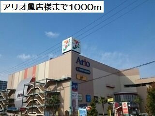 コスモパークの周辺|アリオ鳳様まで1000m