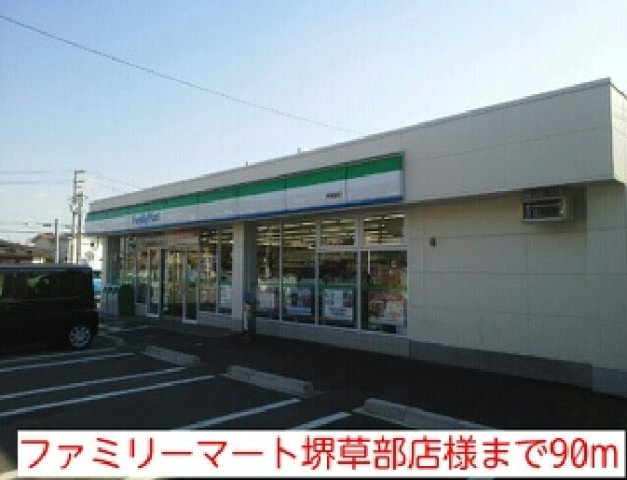 コスモパークの周辺|ファミリーマート堺草部店様まで90m