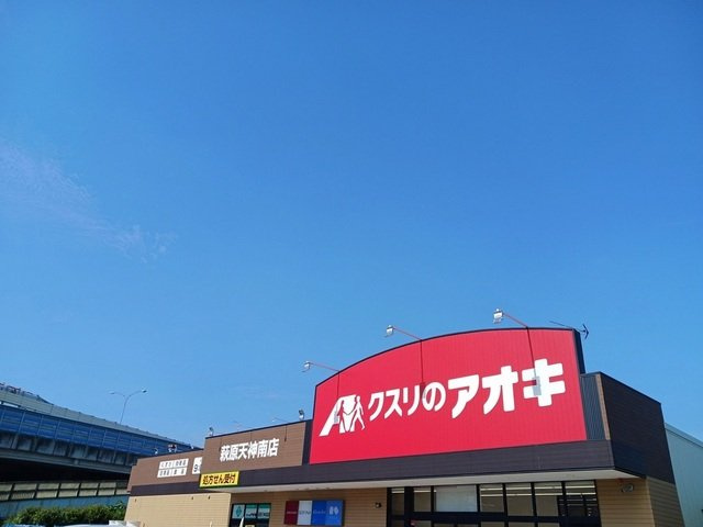 インヴィテ・ボヌ－ルⅠ番館の周辺|クスリのアオキ様まで400m