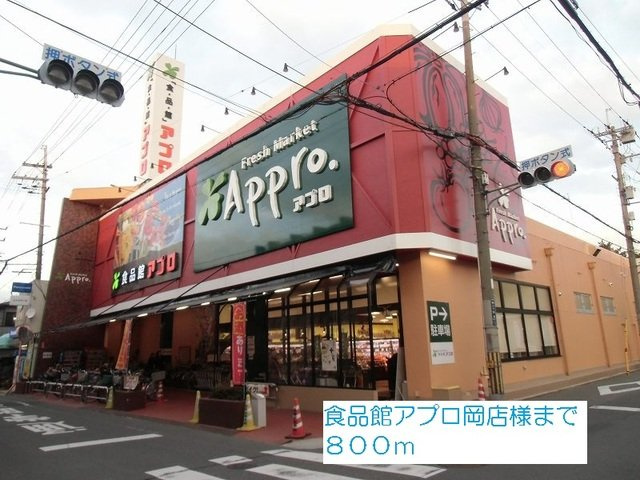 アンジュ　ド　ルミエールの周辺|食品館アプロ岡店様まで800m