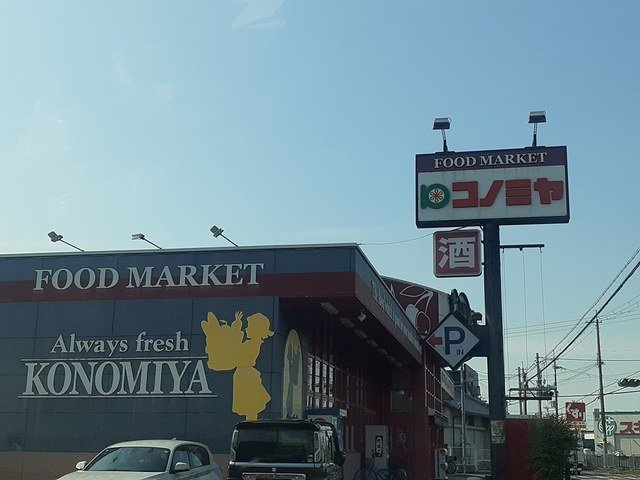 リヴィエールⅠの周辺|コノミヤ美原店様まで574m