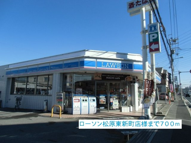 サンフラット布忍の周辺|ローソン松原東新町店様まで700m