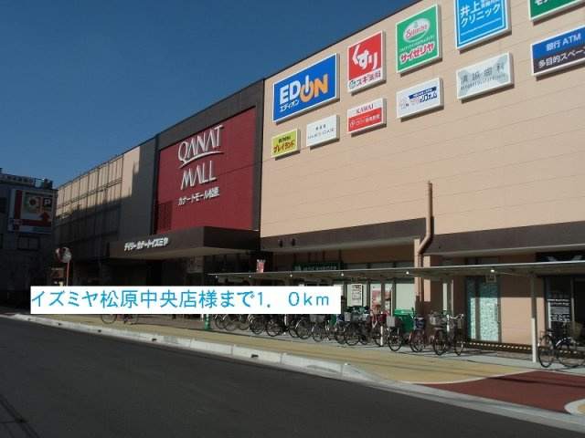 サンフラット布忍の周辺|イズミヤ松原中央店様まで1000m