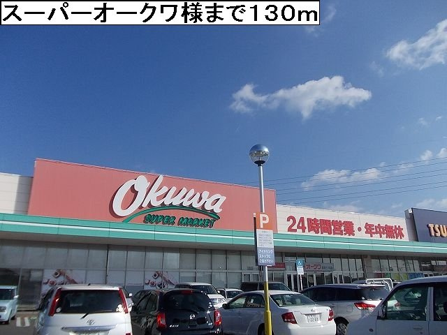 ビューボナーレの周辺|スーパーオークワ様まで130m