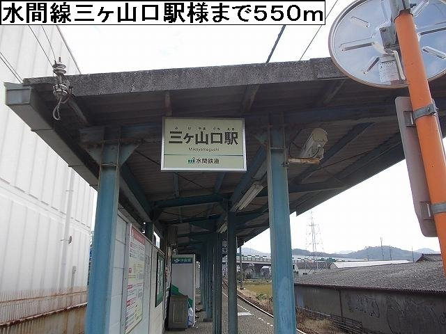 ビューボナーレの周辺|水間線三ヶ山口駅様まで550m