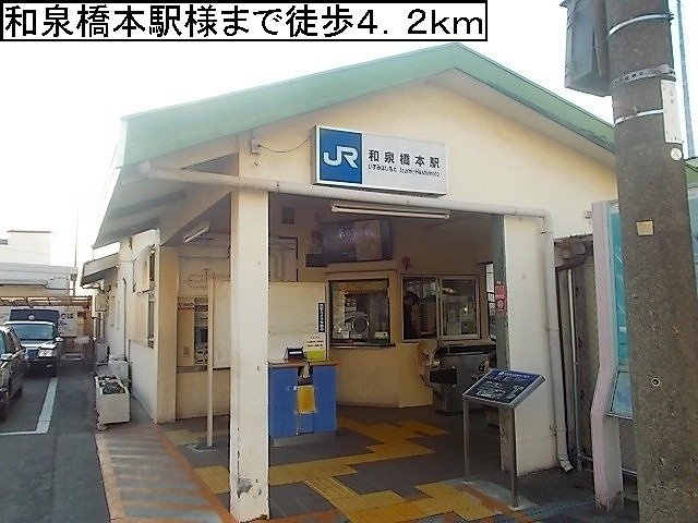 コスモス　Ａの周辺|ＪＲ阪和線和泉橋本駅様まで4200m