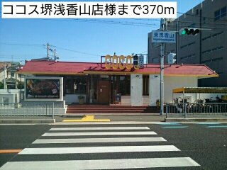 リバーコート浅香のエントランス|ココス堺浅香山店様まで370m