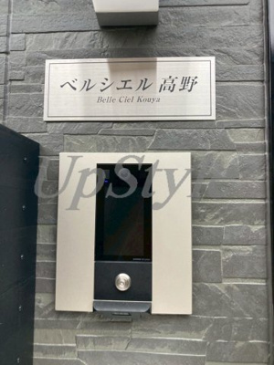 【セキュリティ】 | ベルシエル高野