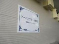 【その他】 | アーバンフラット要町 | 物件看板