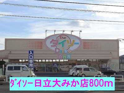 【周辺】 | スターズ | ダイソー日立大みか店まで800m