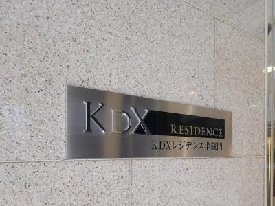  | KDXレジデンス半蔵門