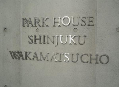 【その他】 | パークハウス新宿若松町