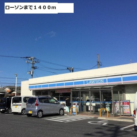 サニーガーデンⅥの周辺|ローソンまで1400m