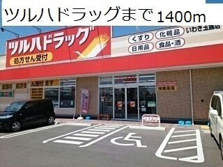 サニーガーデンⅥの周辺|ツルハドラッグまで1400m