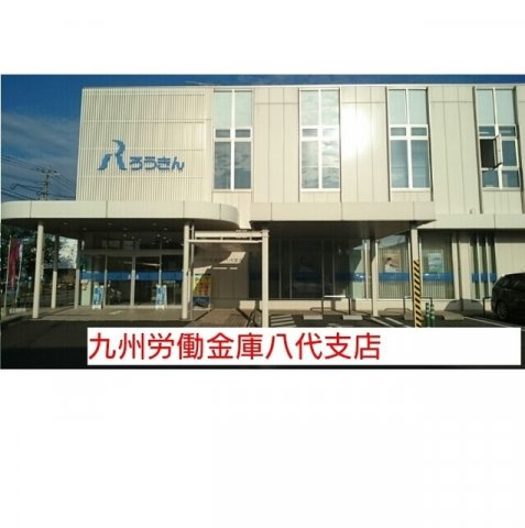Ｐｉａｇｅｔ萩原の周辺|九州労働金庫八代支店まで520m
