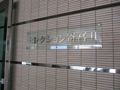 【その他共用部分】 | セレクション寄宮Ⅱ