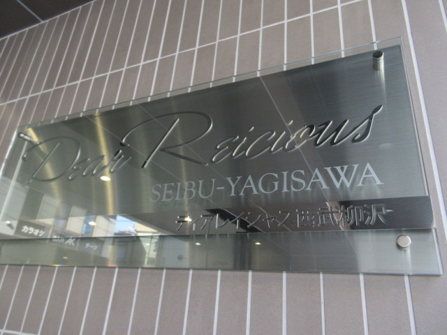 ディアレイシャス西武柳沢のエントランス