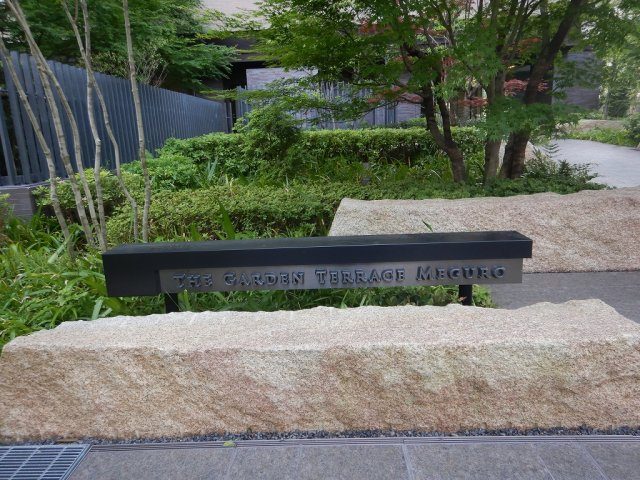 ザ・ガーデンテラス目黒の外観