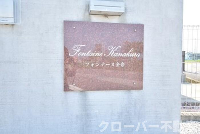 フォンテーヌ金倉 B棟のその他|銘板