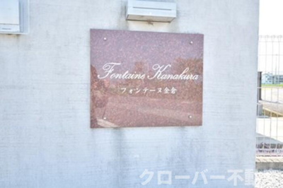 【その他】 | フォンテーヌ金倉 B棟 | 銘板