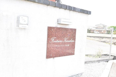 【その他】 | フォンテーヌ金倉 B棟 | 銘板