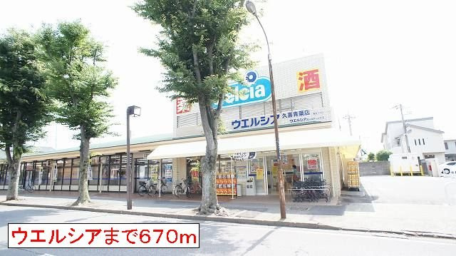 アヴェニールの周辺|ウエルシアまで670m