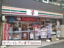 アヴェニールの周辺|セブンイレブンまで920m
