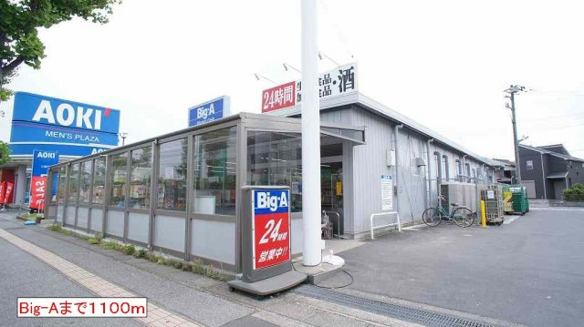 アヴェニールの周辺|BIg-Aまで1100m