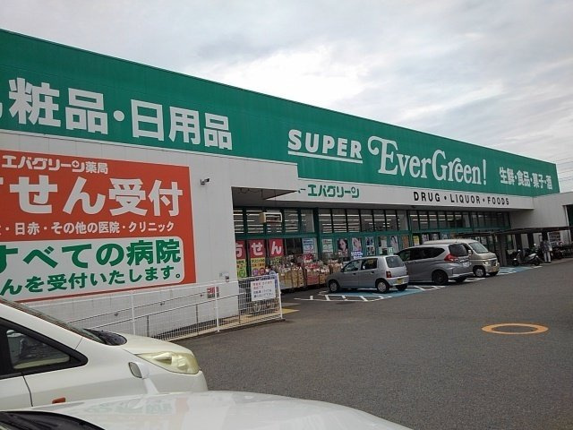 エクレール三宅　Ⅱの周辺|エバグリーン四ヶ郷店様まで1400m