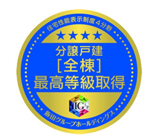 【構造・工法・仕様】 | 甲府市上曽根町 新築全2棟 2号棟 敷地70坪 中道北小学区 | 国土交通省が定める品確法に基づく「住宅性能表示制度」4分野（構造の安定・劣化の軽減・維持管理更新への配慮・空気環境）で最高等級を取得。
耐震等級「3」で火災保険料が50％OFF。