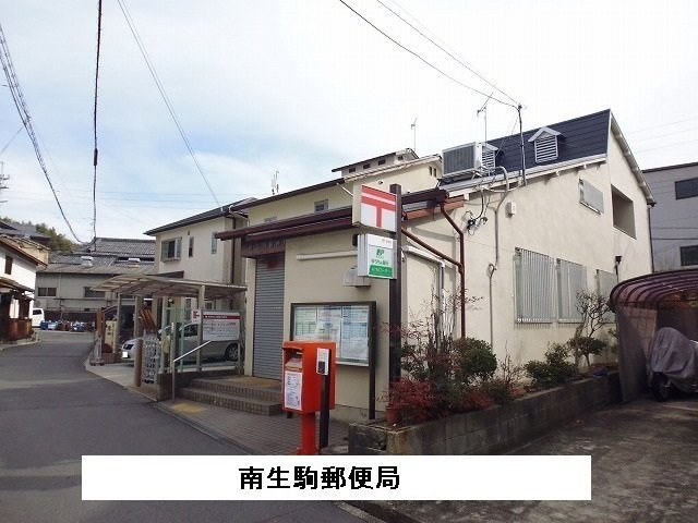 クール　ヴェルビュの周辺|南生駒郵便局まで270m