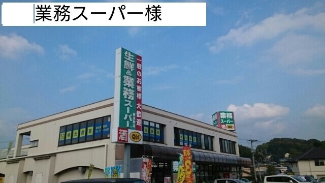 クール　ヴェルビュの周辺|業務スーパー様まで70m