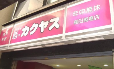 PASEO高田馬場Ⅳ の周辺