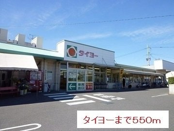 【周辺】 | タイヨーまで550m
