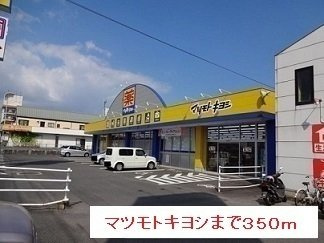 【周辺】 | マツモトキヨシまで350m