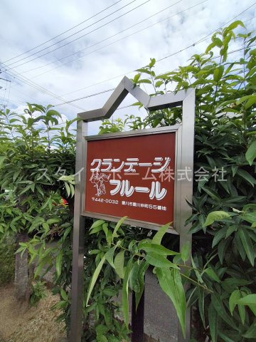 グランデージフルールの周辺