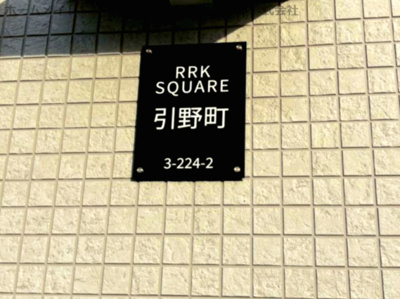 【エントランス】 | RRK　SQUARE　引野町
