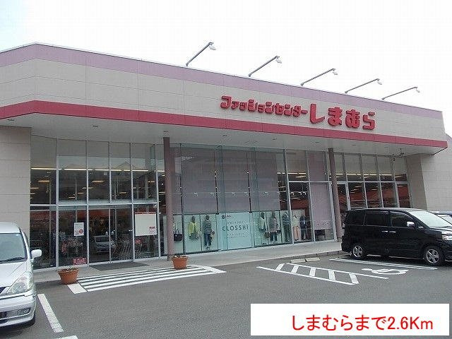 【周辺】 | しまむらまで2600m