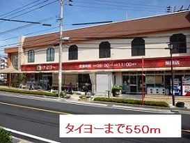 【周辺】 | タイヨーまで550m