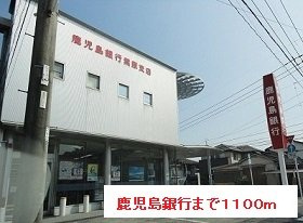 【周辺】 | 鹿児島銀行まで1100m