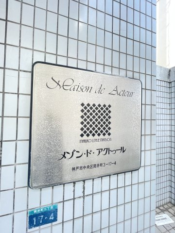 メゾン・ド・アクトゥールの外観