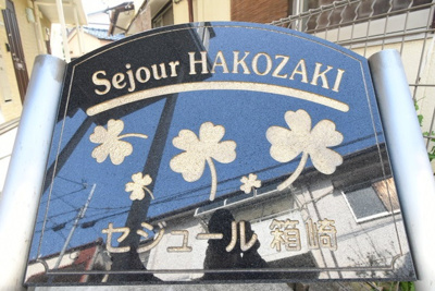 【外観】 | セジュール箱崎 | 建物外観