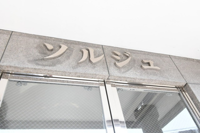 【外観】 | ソルジュ | 建物外観