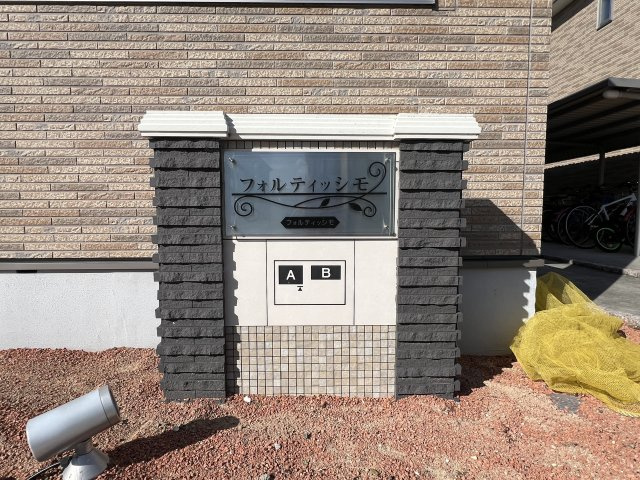 フォルティッシモＢのエントランス|物件表札