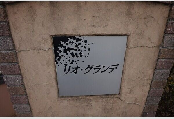 リオグランデ　Bのエントランス