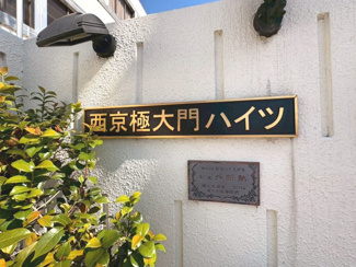 【その他】 | 西京極大門ハイツ