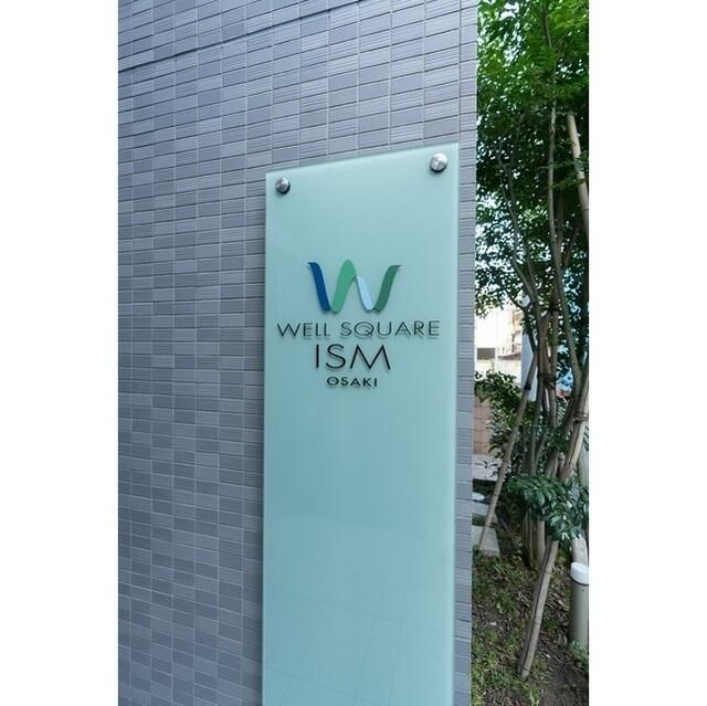ウェルスクエアイズム大崎のその他