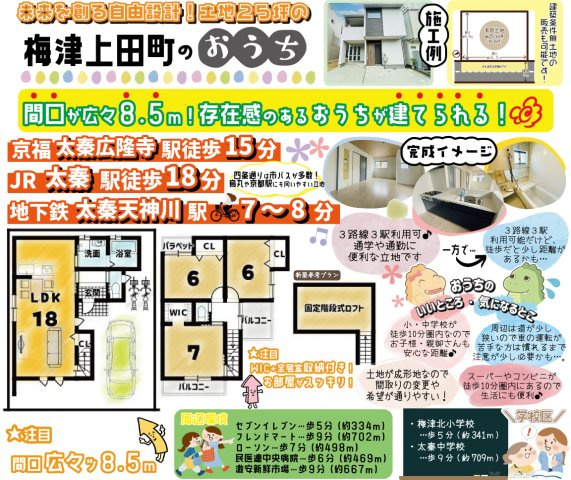 梅津上田町　建築条件付土地