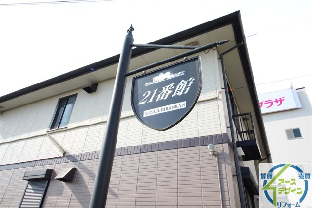 21番館　Aの外観